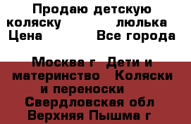 Продаю детскую коляску PegPerego люлька › Цена ­ 5 000 - Все города, Москва г. Дети и материнство » Коляски и переноски   . Свердловская обл.,Верхняя Пышма г.
